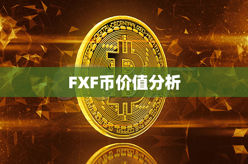 FXF币价值分析