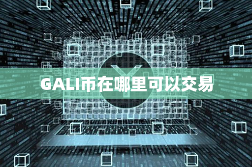 GALI币在哪里可以交易