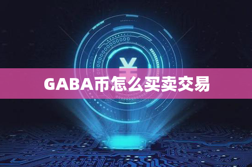 GABA币怎么买卖交易