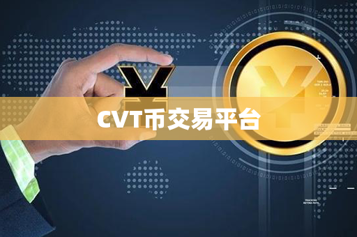 CVT币交易平台