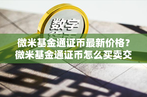 微米基金通证币最新价格？微米基金通证币怎么买卖交易？