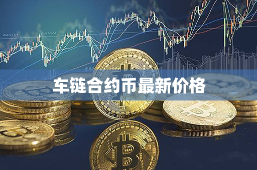 车链合约币最新价格