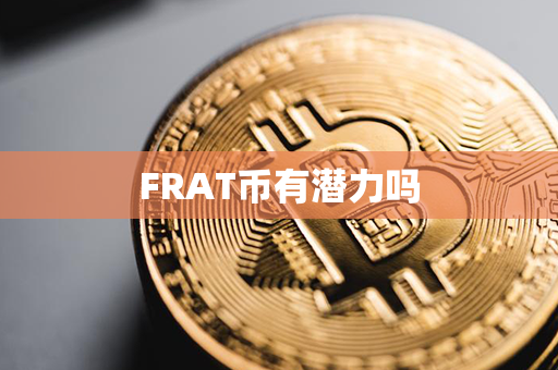 FRAT币有潜力吗