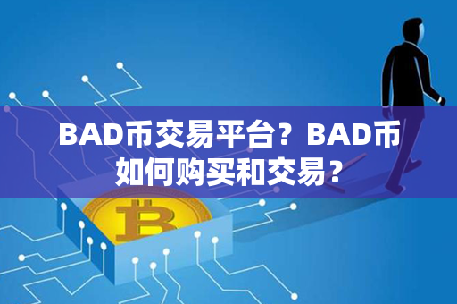 BAD币交易平台？BAD币如何购买和交易？