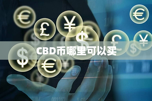 CBD币哪里可以买