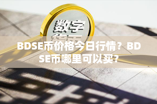 BDSE币价格今日行情？BDSE币哪里可以买？