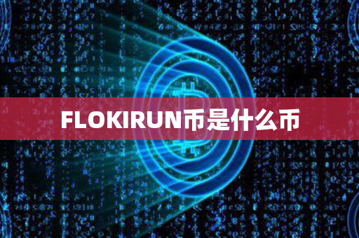 FLOKIRUN币是什么币