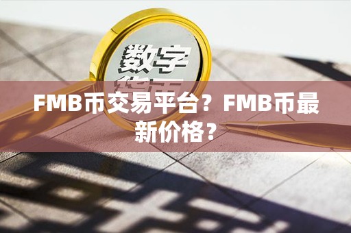 FMB币交易平台？FMB币最新价格？