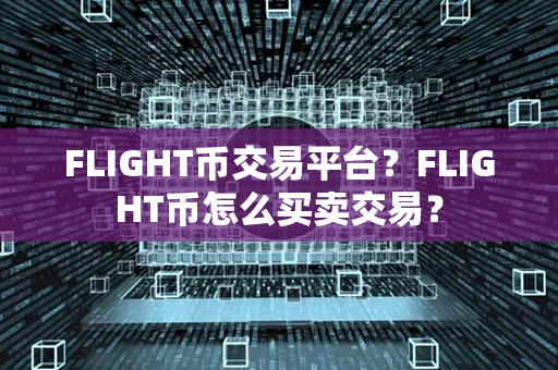 FLIGHT币交易平台？FLIGHT币怎么买卖交易？