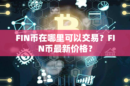 FIN币在哪里可以交易？FIN币最新价格？