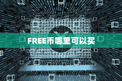 FREE币哪里可以买