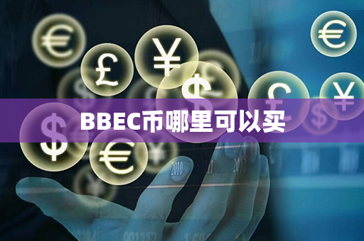 BBEC币哪里可以买