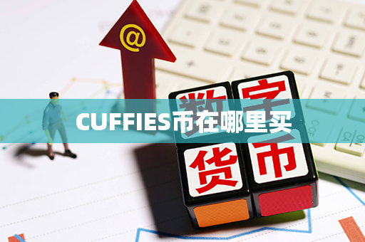 CUFFIES币在哪里买