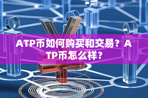 ATP币如何购买和交易？ATP币怎么样？