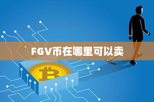 FGV币在哪里可以卖