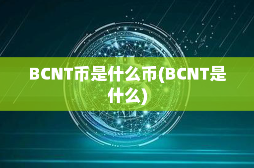 BCNT币是什么币(BCNT是什么)