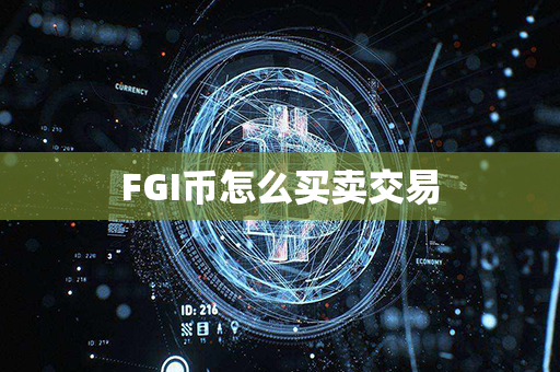 FGI币怎么买卖交易