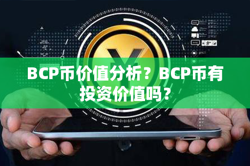 BCP币价值分析？BCP币有投资价值吗？