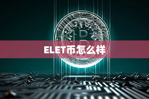 ELET币怎么样