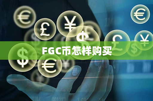 FGC币怎样购买