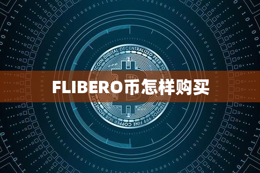 FLIBERO币怎样购买