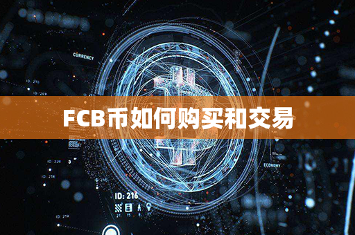 FCB币如何购买和交易