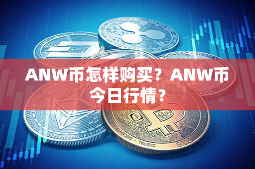 ANW币怎样购买？ANW币今日行情？