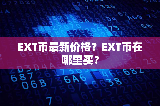 EXT币最新价格？EXT币在哪里买？