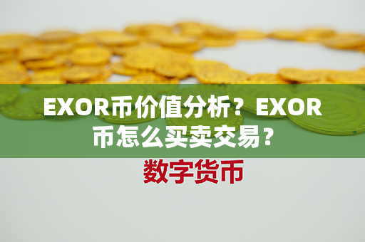 EXOR币价值分析？EXOR币怎么买卖交易？