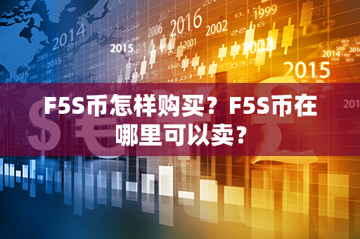 F5S币怎样购买？F5S币在哪里可以卖？