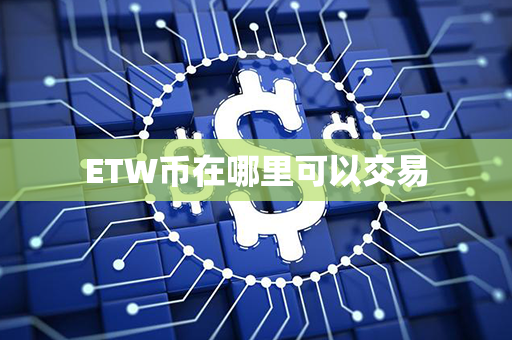 ETW币在哪里可以交易