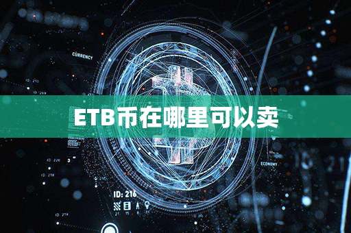 ETB币在哪里可以卖