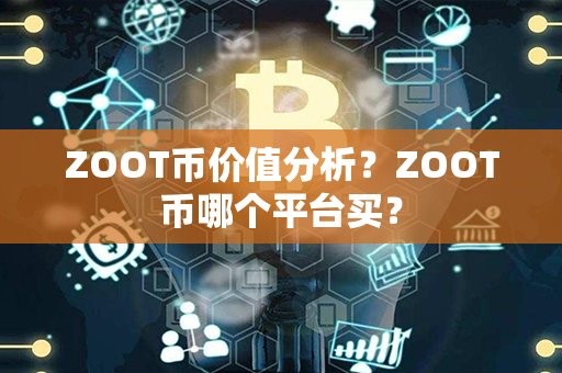 ZOOT币价值分析？ZOOT币哪个平台买？