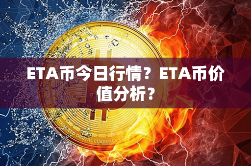 ETA币今日行情？ETA币价值分析？