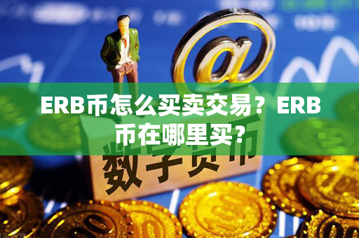 ERB币怎么买卖交易？ERB币在哪里买？