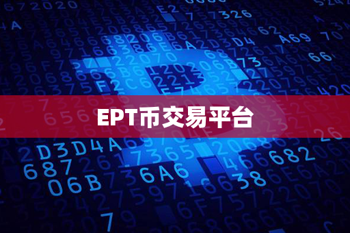 EPT币交易平台