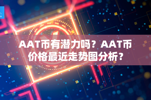 AAT币有潜力吗？AAT币价格最近走势图分析？