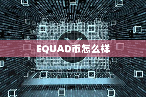 EQUAD币怎么样