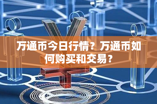 万通币今日行情？万通币如何购买和交易？