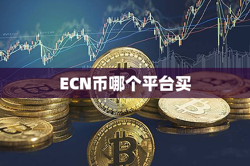 ECN币哪个平台买