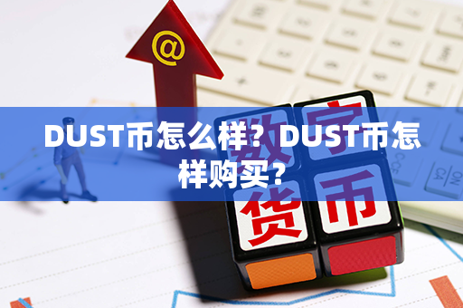 DUST币怎么样？DUST币怎样购买？