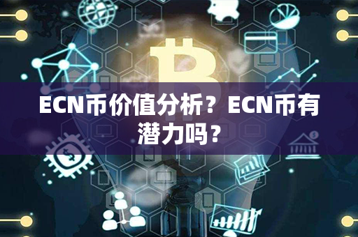 ECN币价值分析？ECN币有潜力吗？