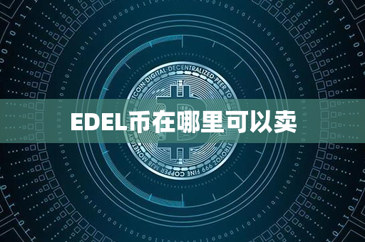 EDEL币在哪里可以卖