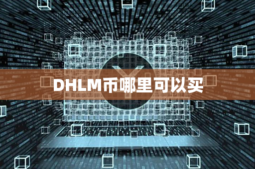 DHLM币哪里可以买