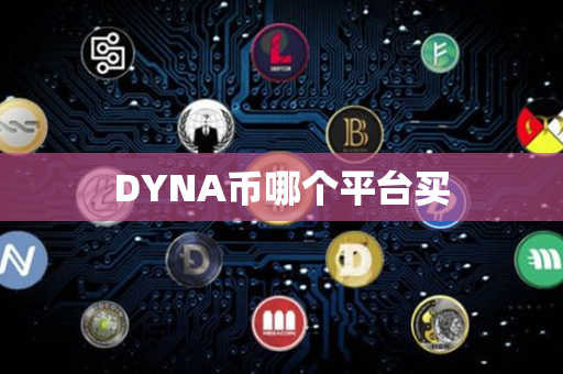 DYNA币哪个平台买