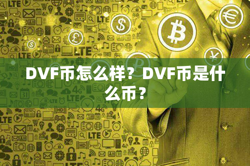 DVF币怎么样？DVF币是什么币？