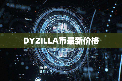 DYZILLA币最新价格