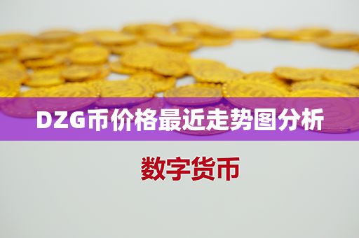 DZG币价格最近走势图分析