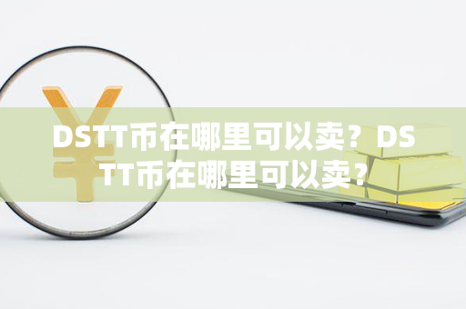 DSTT币在哪里可以卖？DSTT币在哪里可以卖？