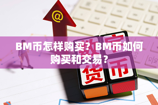 BM币怎样购买？BM币如何购买和交易？